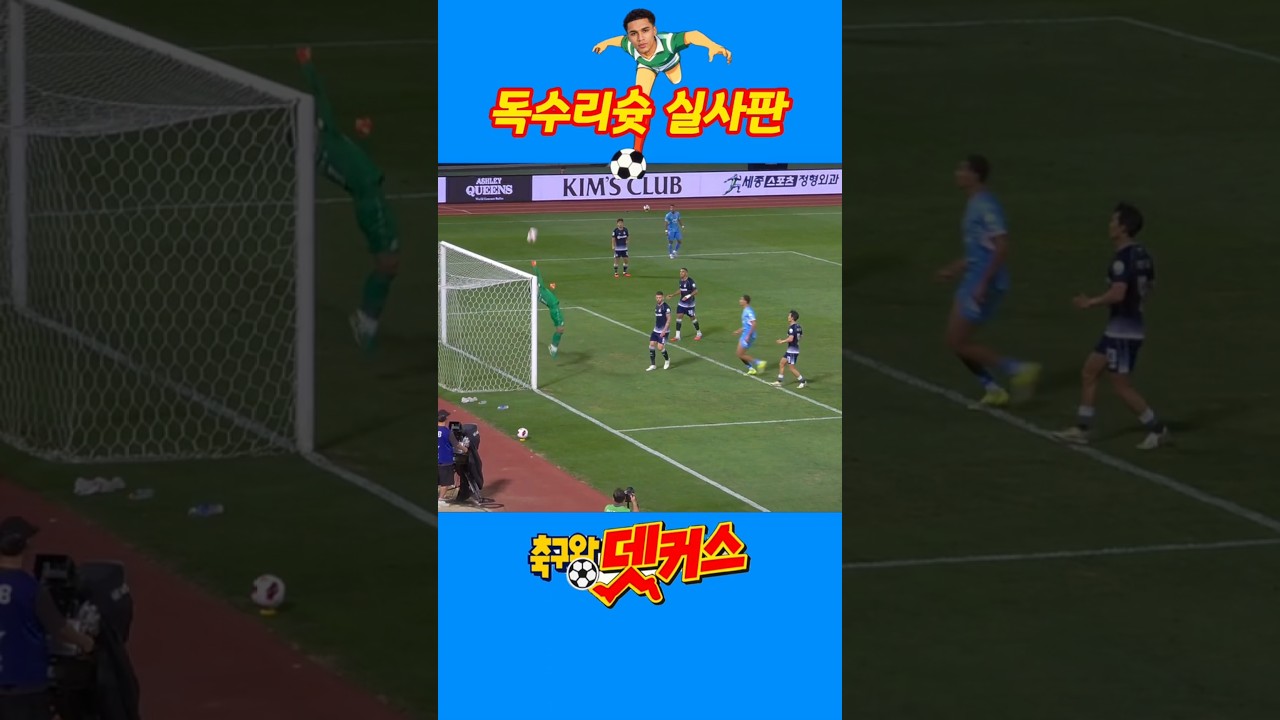 축구왕 데커스의 '독수리슛'ㅋㅋ #K리그2 #데커스 #죽순커스 #푸스카스상 #골인정안됨