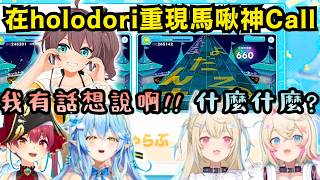 新作holodori原創譜面讓瑪琳船長超驚訝!! 連馬自立「ばーちゃらぶ」神call都能重現!! 【Hololive中文精華】【宝鐘マリン/雪花ラミィ/FUWAMOCO/ホロライブ切り抜き】