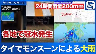 【海外天気】タイ・バンコクでモンスーンによる大雨 24時間雨量200mm　各地で冠水発生