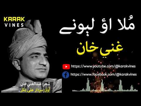 Mula Ao Lewany | Ghani Khan Ghazal | Sardar Ali Takkar Songs | Mula Ao Ghani Khan | Pashto Ghazal