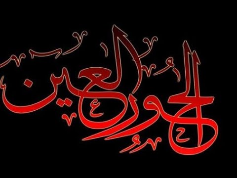 ⁣من اي نور خلق الله الحور العين ؟