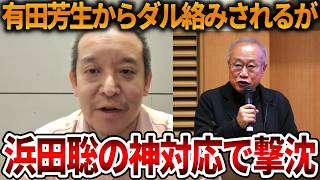 【立花孝志】しばき隊の仲間からもキレられ浜田聡にもボコボコにされる左翼議員が情けない【NHK党 有田芳生 偏向報道 斎藤知事 斎藤元彦 元県民局長 公用パソコン 竹内元県議】2026,7,28