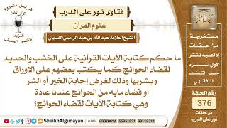 181ما حكم كتابة الآيات القرآنية على الخشب والحديد لقضاء الحوائج؟الشيخ عبدالله الغديان image