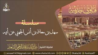 الكلام على سلسلة سهل بن معاذ بن أنس الجهني عن ابيه | الشيخ عبد الله السعد image