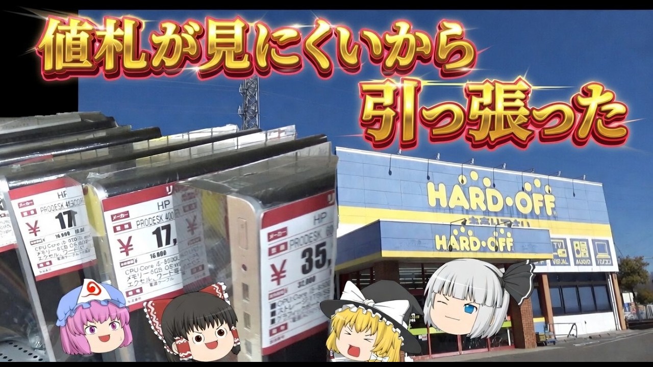 値札が見えないじゃないか！ハードオフ甲府アルプス通店