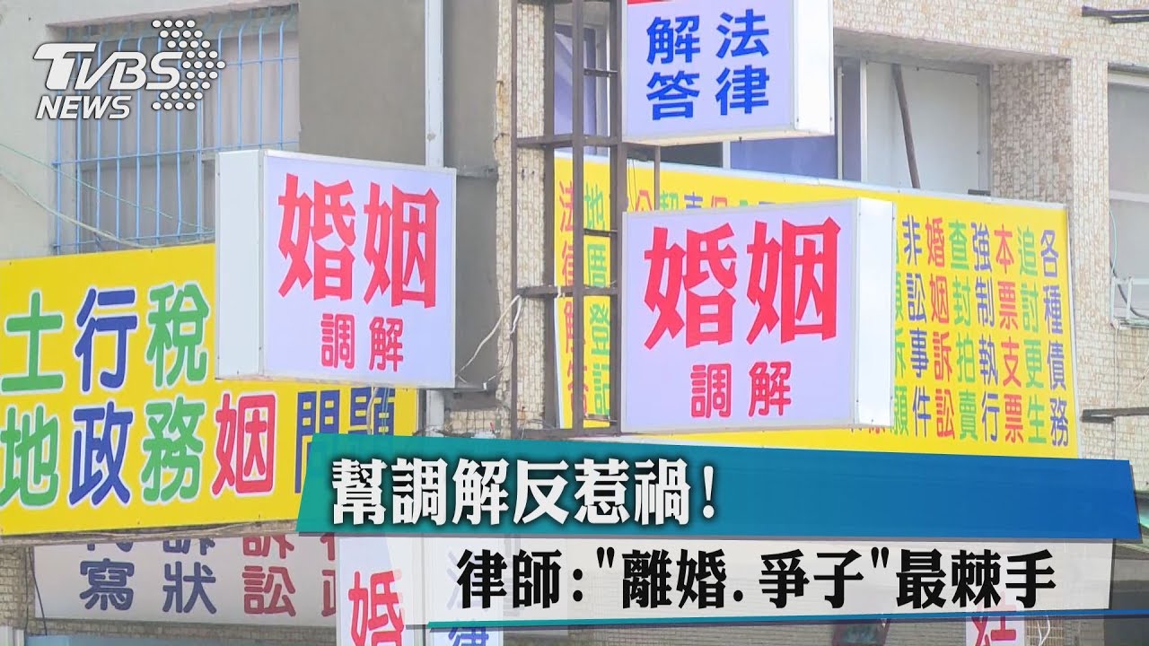 幫調解反惹禍！　律師：離婚、爭子最棘手