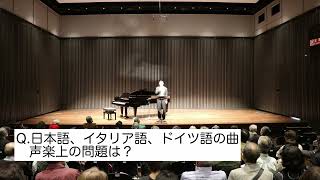 Q6 日本語、イタリア語、ドイツ語の曲の声楽上の問題は？