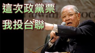 [討論] 台聯黨第一支廣告 ~ 三大政見