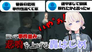 【見どころ切り抜き】事件並みの悲鳴のにコメ欄をざわつかせる轟はじめ【轟はじめ/REGLOSS/バイオハザードRE:2】