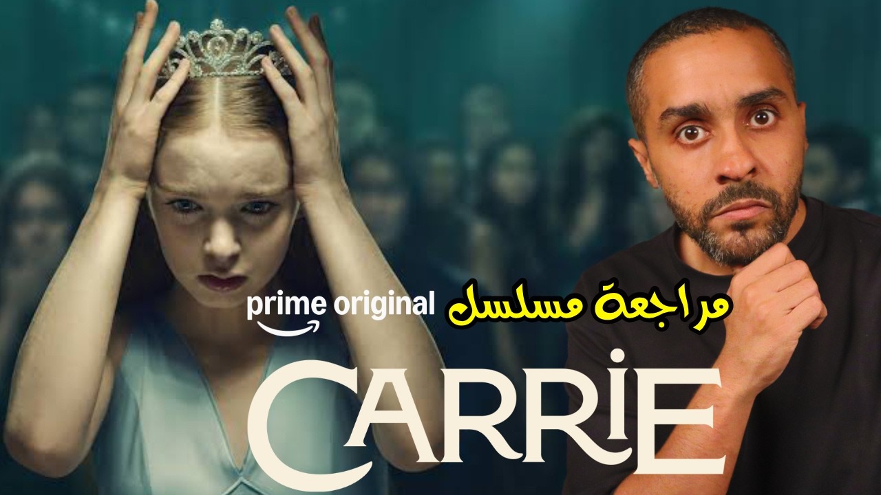 مراجعة مسلسل Carrie