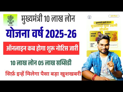 Bihar Udyami Scheme 2025 Apply Online Date | बिहार मुख्यमंत्री उद्यमी योजना लोन आवेदन नई नोटिस जारी