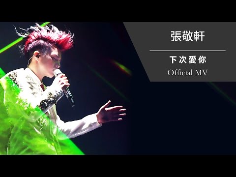 張敬軒 Hins Cheung《下次愛你》[Official MV]
