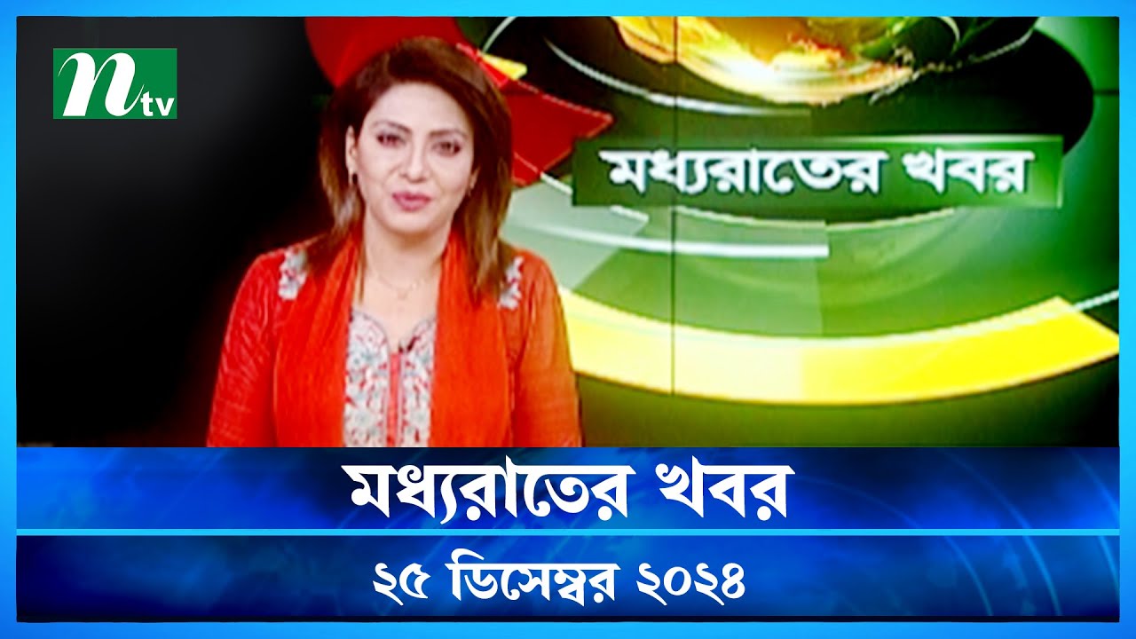 🟢 মধ্যরাতের খবর | Moddho Rater Khobor | 25 December 2024 | NTV News | NTV Latest News Update