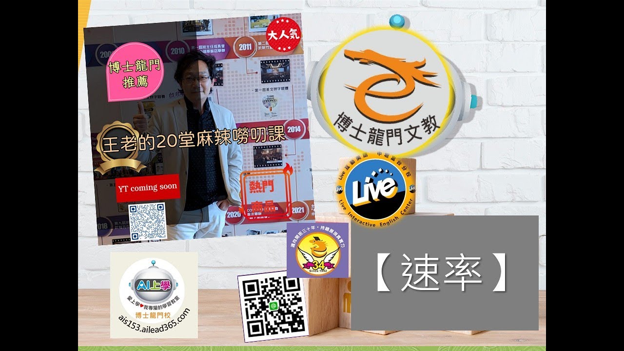 🎬【速率】~《 博士龍門  王老的20堂麻辣嘮叨課 》 for 小六數學 速率 &  國一 數學 一元一次方程式