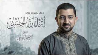 دعاء أسماء الله الحسنى | أباذر الحلواجي Duaa of the beautiful names of Allah