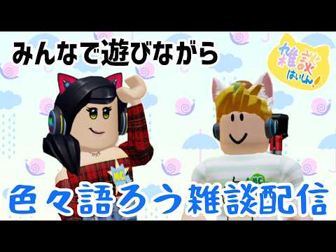 第120回ロブロックスのゲームが16歳プラスになった後どうなる?🐱【視聴者参加型】【ロブロックス】【Roblox】
