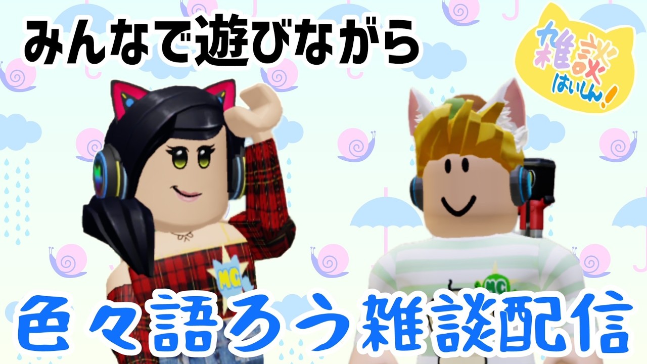 第120回ロブロックスのゲームが16歳プラスになった後どうなる?🐱【視聴者参加型】【ロブロックス】【Roblox】