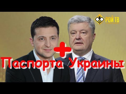 Зеленский и Порошенко раздадут паспорта Украины в РФ. Опрос москвичей.