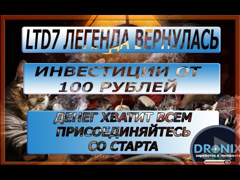 LTD7 ЛЕГЕНДА ВЕРНУЛАСЬ ЗАРАБАТЫВАЕМ СО СТАРТА ОТ 5%