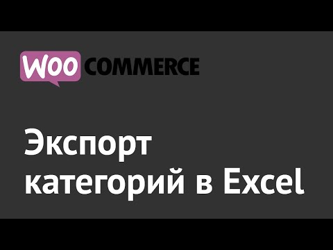 Экспорт дерева категорий WooCommerce