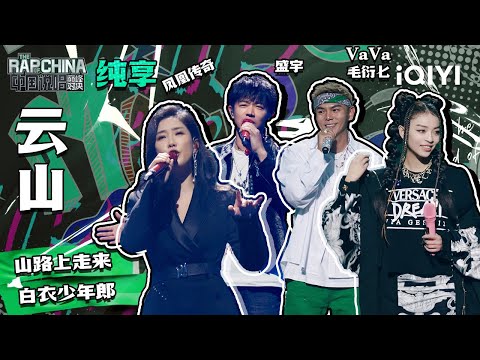 纯享丨凤凰传奇/盛宇/VaVa毛衍七/万妮达Vinida《云山》时光荏苒少年勇往直前| 中国说唱巅峰对决 EP8 | THE RAP OF CHINA | iQIYI精选