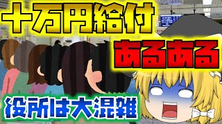 十万円給付あるある　マイナンバーカードのパスワードロック解除のために役所が大混雑【ゆっくり茶番】