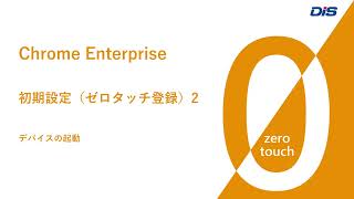 【ゼロタッチ】Chrome Enterprise 初期設定デモ（ゼロタッチ登録） その2