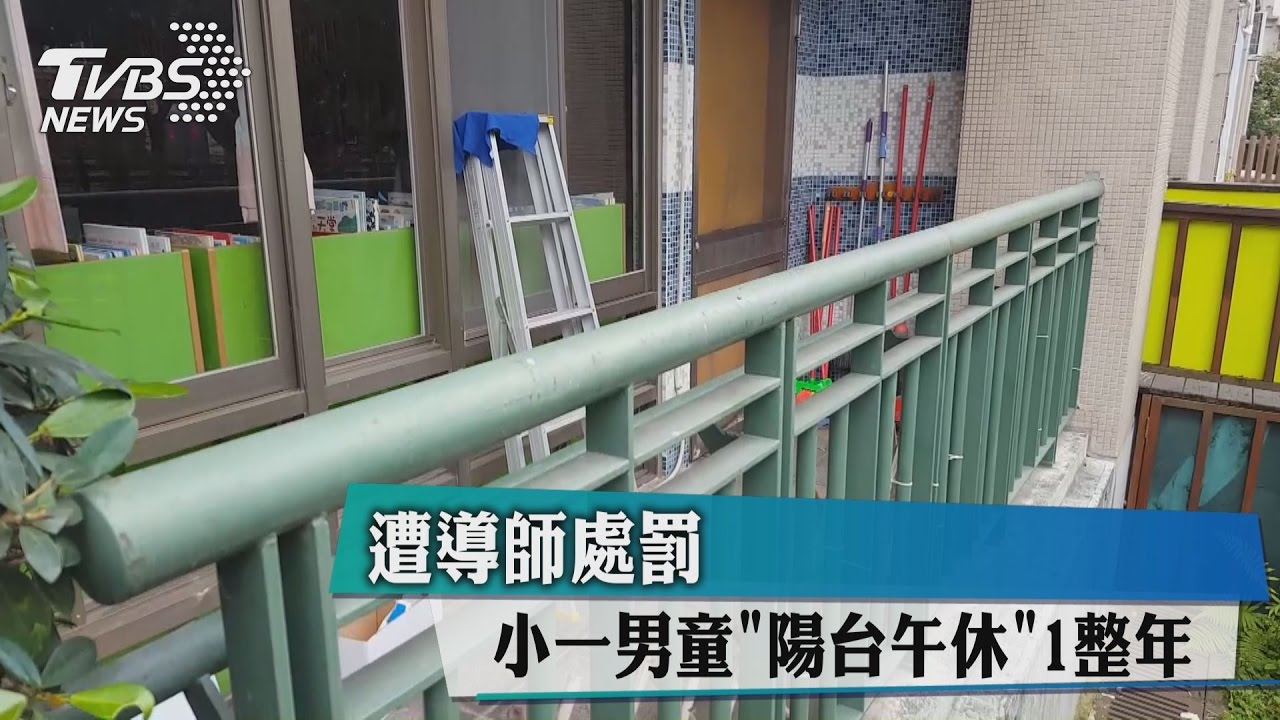 13度也不例外…小一童被罰陽台午休整年 家長心碎