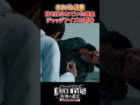 The reason why the eyes were gouged out and the meaning of the title Judge Eyes #shorts #judgeeye...