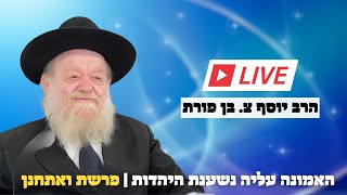 פרשת ואחתנן - האמונה עליה נשענת היהדות | הרב יוסף צ. בן פורת -  תשפ"ג