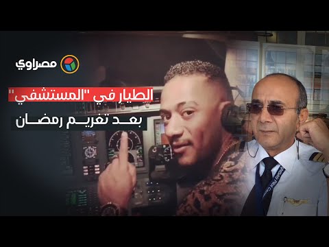 الطيار أبو اليسر من المستشفي بعد تغريم رمضان الحمد لله.. كل شيء بيعدي وبيهون