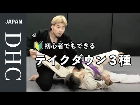 初心者からでも使いこなせる柔術的テイクダウン三選！