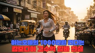 Download lagu 캄보디아 누가 이곳에서 사라졌나? 충격 실화 공개! mp3 Download lagu 캄보디아 누가 이곳에서 사라졌나? 충격 실화 공개! mp3