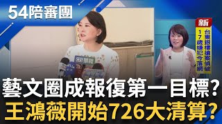 王鴻薇的政治報復來了? 從藝文圈下手一個不留? 726大清算? 從"要飯的"變"蟑螂窩" 藝文圈在藍營眼中價值?｜【54陪審團】20250809｜三立新聞台