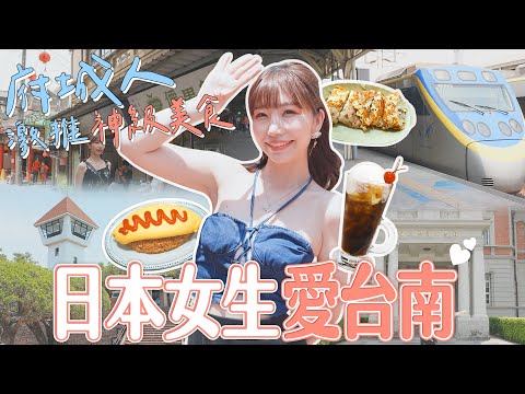 麻由mayu🐣不是麻油 - 日本女生愛台南❤️日語台語英語皆通！府城人熱情激推神級美食