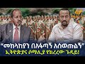 Ethiopia - “መከላከያን በአፋጣኝ አስወጡልኝ” ኢትዮጵያና ሶማሊያ የከረረው 