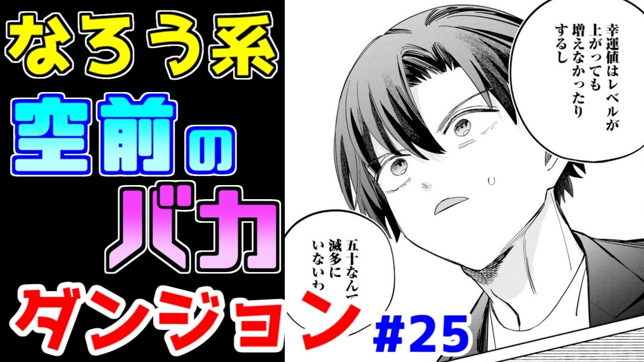 【なろう系漫画紹介】運だけでちやほやされる主人公ってどうよ？　ダンジョン作品　その２５