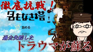 【配信】名もなき塔#7　暗闇ルートをたどってたのが8月だとよ！驚きだぜ！