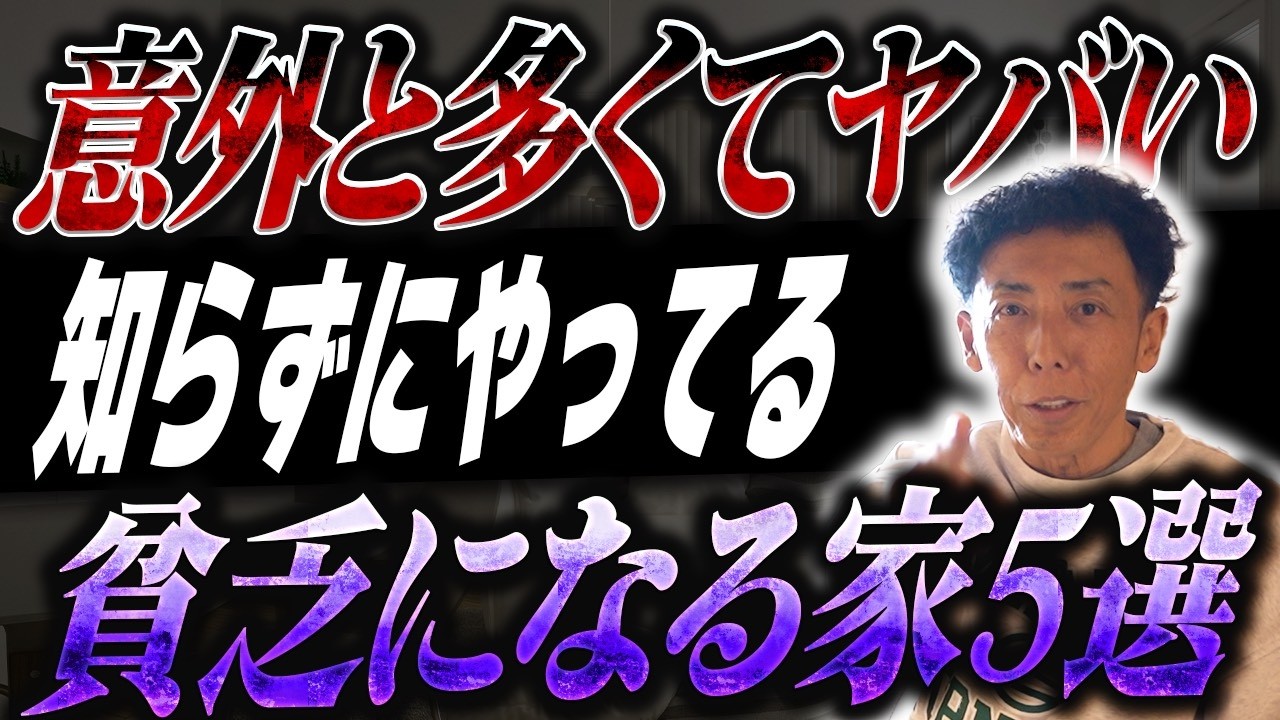 #389 【大暴露】お金がたまらない原因は家ではなく「あなたの考え方」にある？ 建てた瞬間に「貧乏」が確定する家の特徴5選
