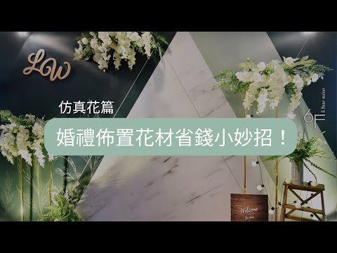 假花佈置