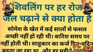 शिवलिंग पर जल चढ़ाने से क्या होता है? शिवलिंग पर जल चढ़ाने के फायदे | moti...