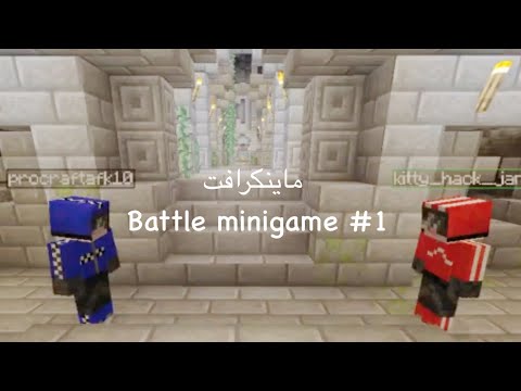 The Secret to Winning Minecraft Battle Minigame #1 REVEALED!