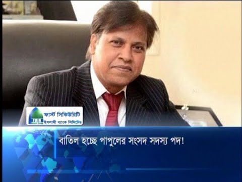 বাতিল হচ্ছে পাপুলের সংসদ সদস্য পদ!