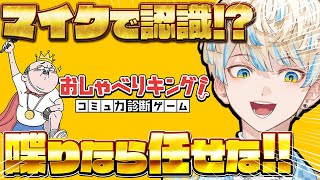 【おしゃべりキング】AIが喋りを採点してくれる神ゲーがあるらしい！【にじさんじ/緋八マナ】
