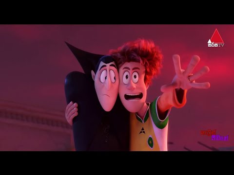 Hotel Transylvania 3 | Macarena Scene (මකරිනා) | Sinhala Dubbed | Sirasa TV