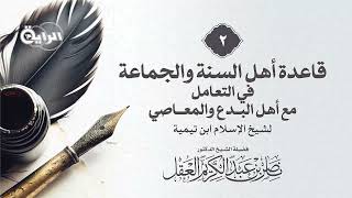 2 قاعدة أهل السنة والجماعة في التعامل مع أهل البدع والمعاصي  الشيخ د ناصر العقل image