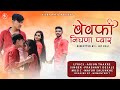 बेवफा निगना प्यार Bewafa Nigna Pyar Ahirani Song Khandeshi Video Song 