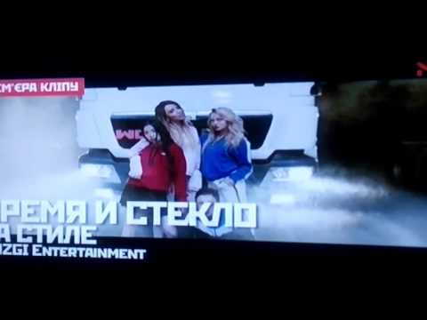 Премьера! Время и Стекло,, На стиле"