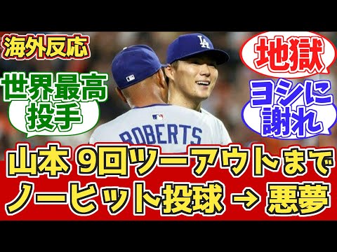 【海外の反応】山本ほぼノーヒットノーラン→リリーフ崩壊サヨナラ負け 9/7 ドジャースファン試合中の反応 vs オリオールズ【山本由伸】【大谷翔平】