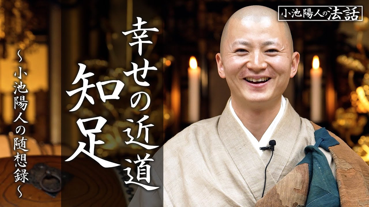 【法話】幸せの近道「知足」